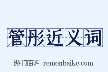 管彤近义词是什么意思的图片